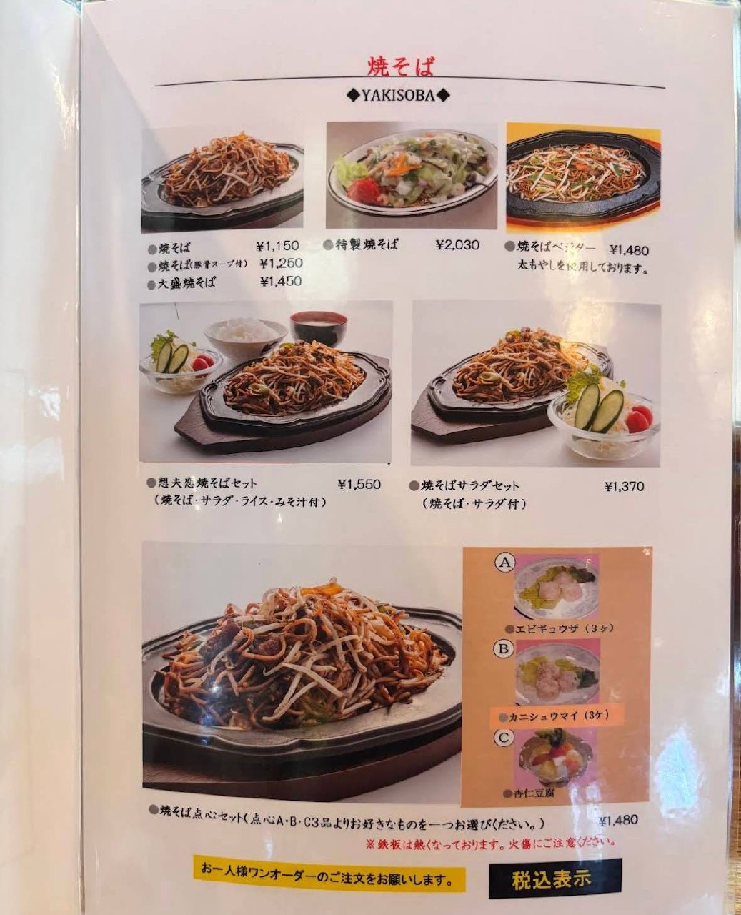 소우후렌 총본점 야키소바 메뉴판